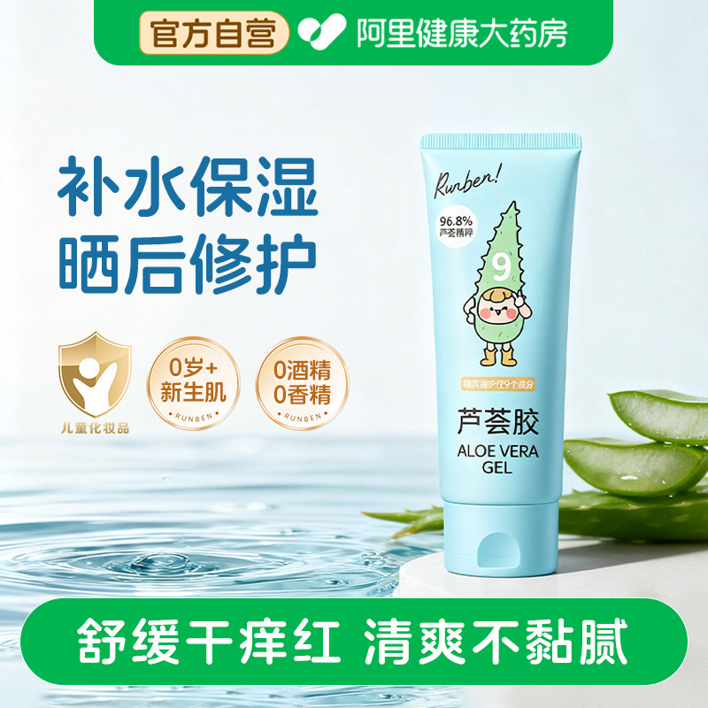 润本芦荟胶儿童晒后舒缓保湿祛痘印淡化痘印精华水宝宝护肤润肤乳图片