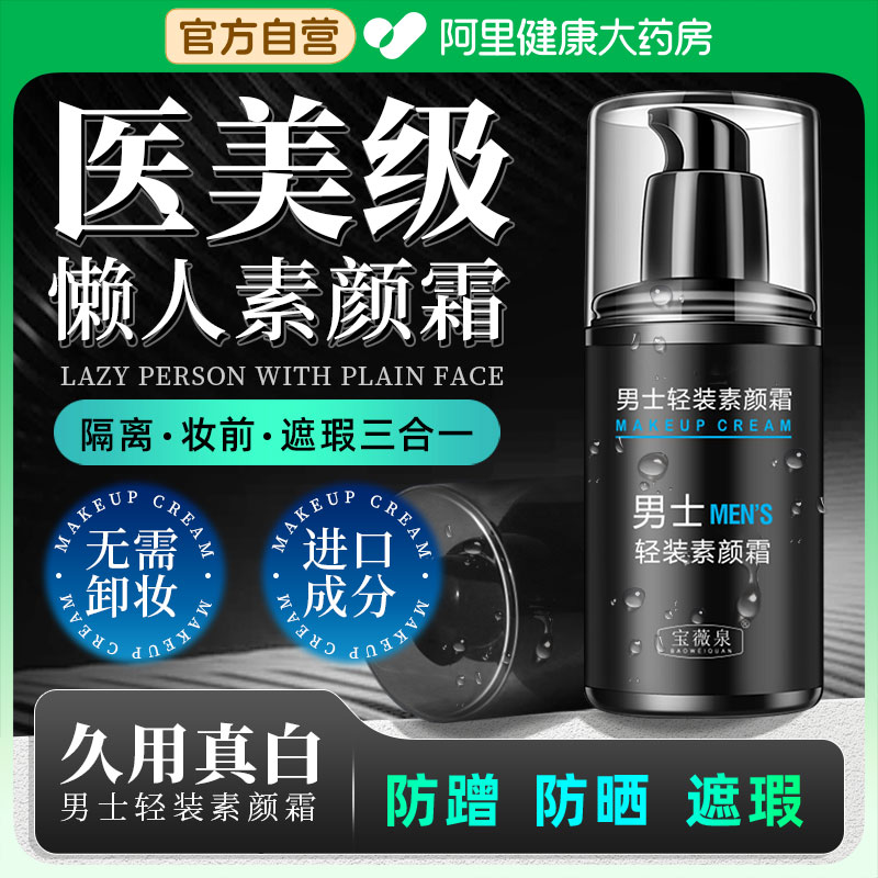 【医美级】男士素颜霜自然不假白