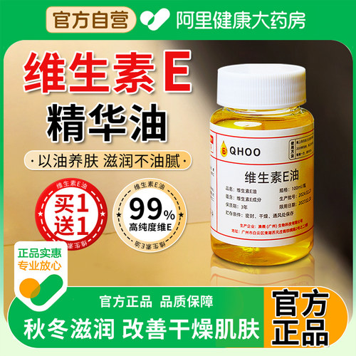 【阿里自营】维生素e精华油