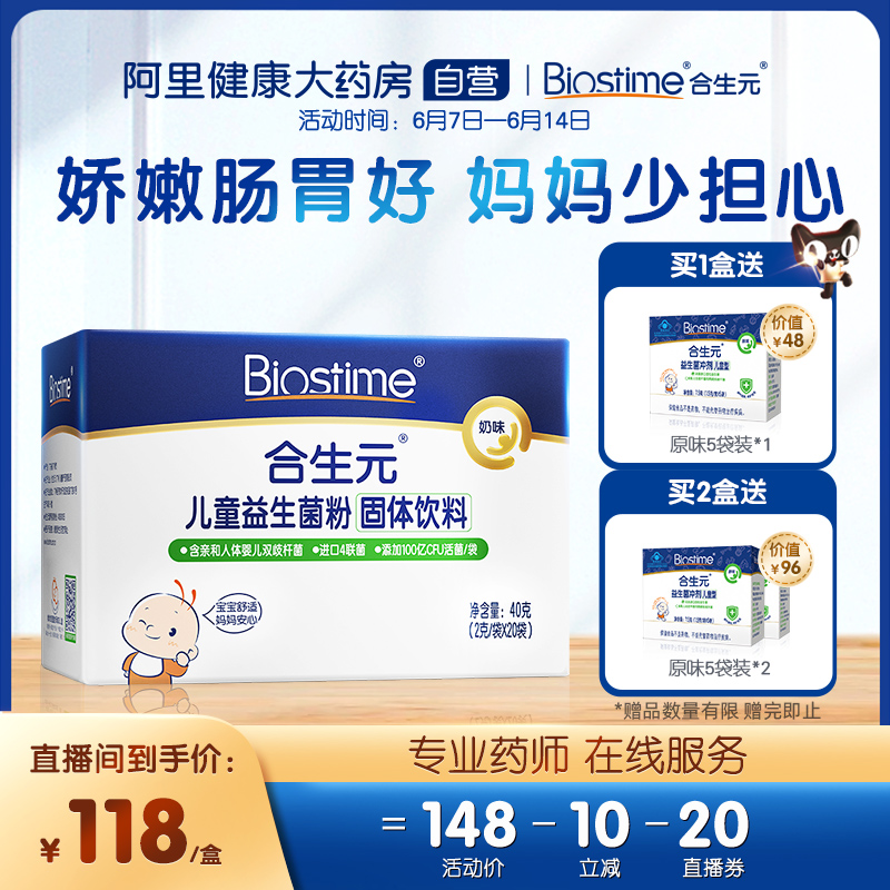 【直播间专享】BIOSTIME/合生元益生菌粉剂奶味20袋婴儿双歧杆菌