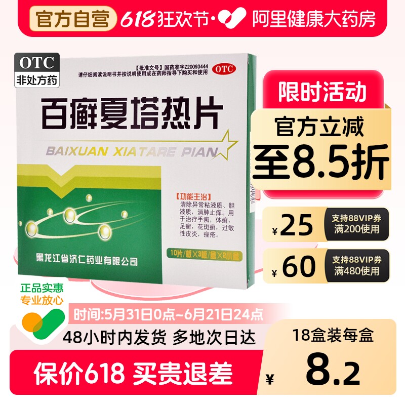 济仁百癣夏塔热片60片体癣扁平苔藓止痒正品百藓股癣花斑癣过敏性
