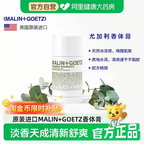 清新尤加利MALIN+GOETZ净汗抑味
