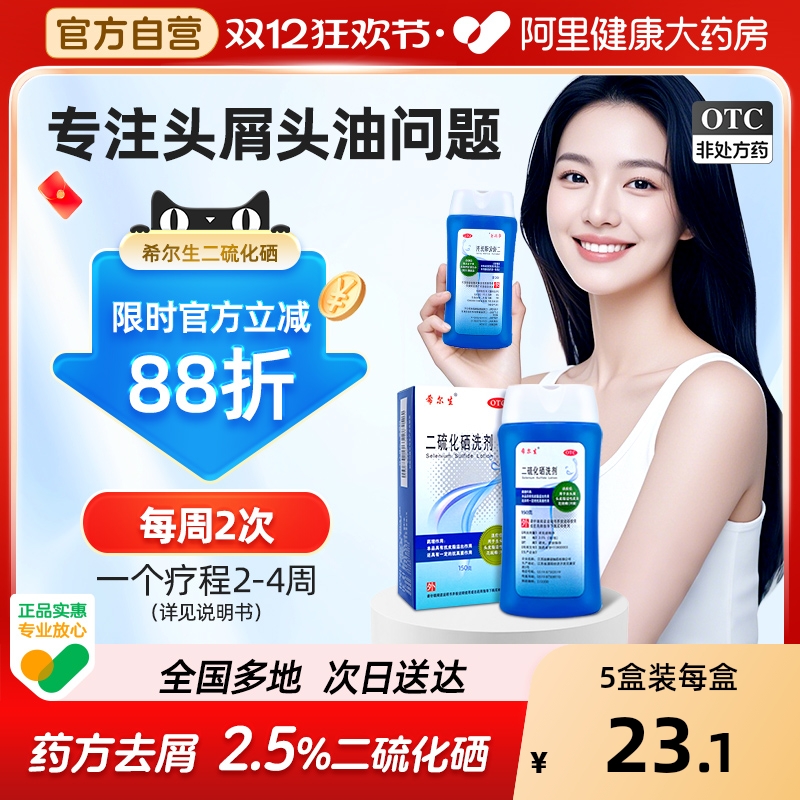 【自营】【希尔生】二硫化硒洗剂2.5%*100g*1瓶/盒【3盒装】花斑癣去头屑汗斑头皮屑
