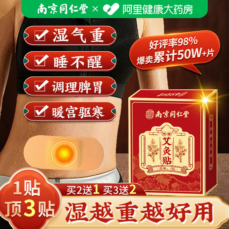 南京同仁堂暖宫艾灸贴祛湿驱寒调理图片