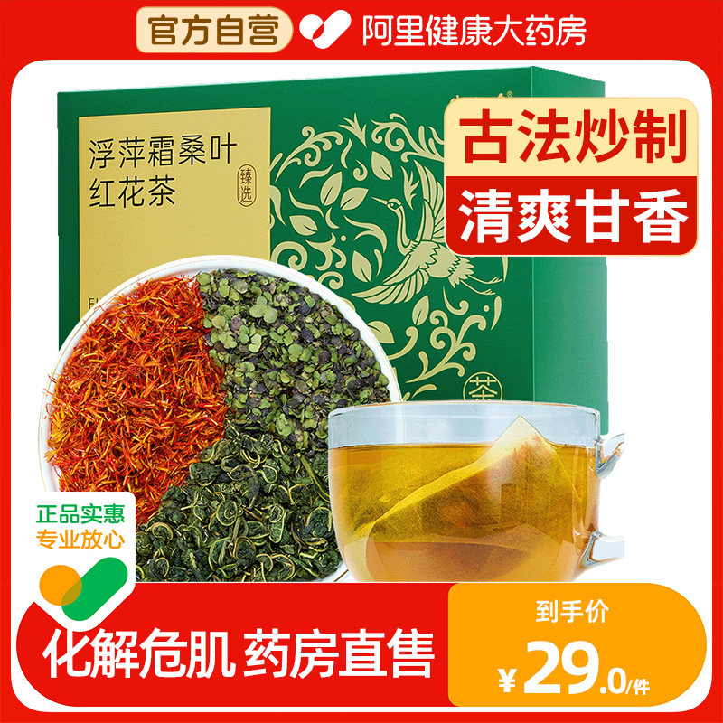 半山农浮萍霜桑叶红花茶正品痘斑泡茶水新鲜霜后新货饮茶包礼盒图片