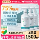 医用75%酒精消毒液喷雾免洗洗手液家用杀菌消毒水75度乙醇 三瓶装