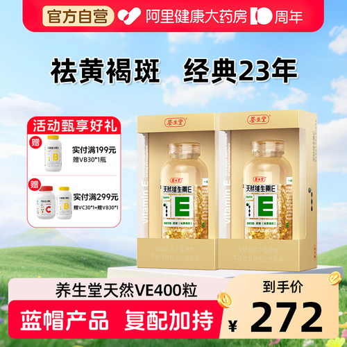 养生堂天然维生素E400粒祛黄褐斑