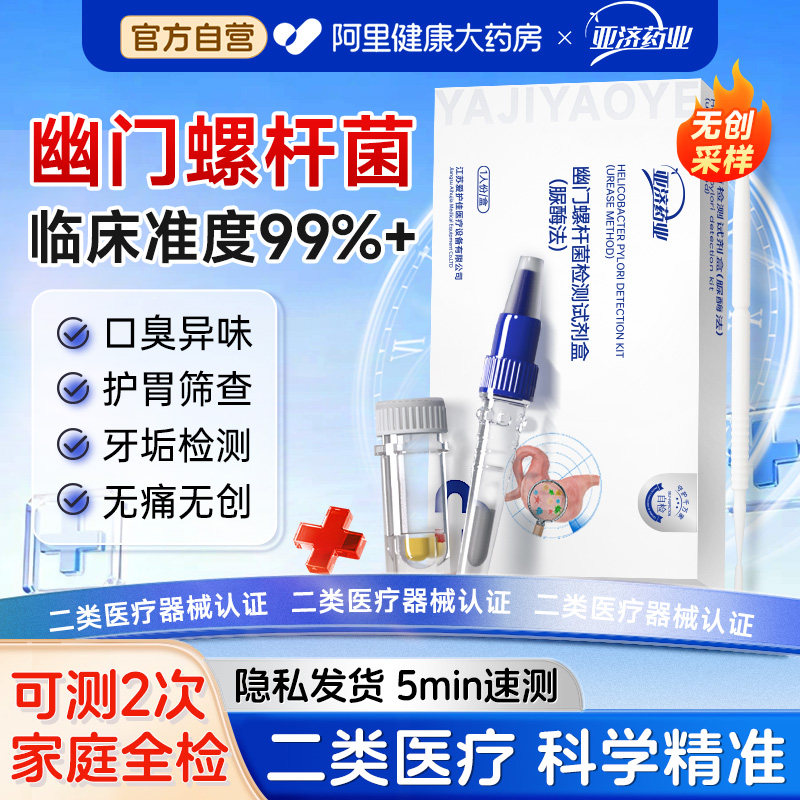 胃幽门螺旋杆菌检测试纸口臭居家用自测快速非碳14吹气卡螺杆菌