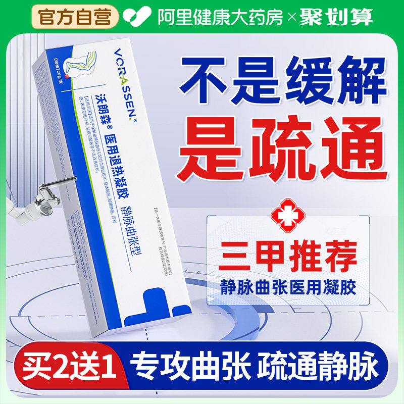 医用精索静脉曲张冷敷凝胶青筋凸起蚯蚓腿肿痛红血丝修复官方正品,医疗器械,保健理疗,淘宝优惠券,粉丝福利购,淘宝优惠卷