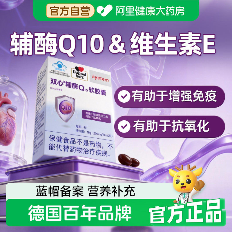 德国双心辅酶Q10维生素E软胶囊营养保健品有助于增强免疫力60粒