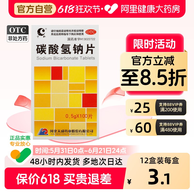 天鹏碳酸氢钠片小苏打0.5尿酸妇科泡腾片痛风正品冲洗阴道炎