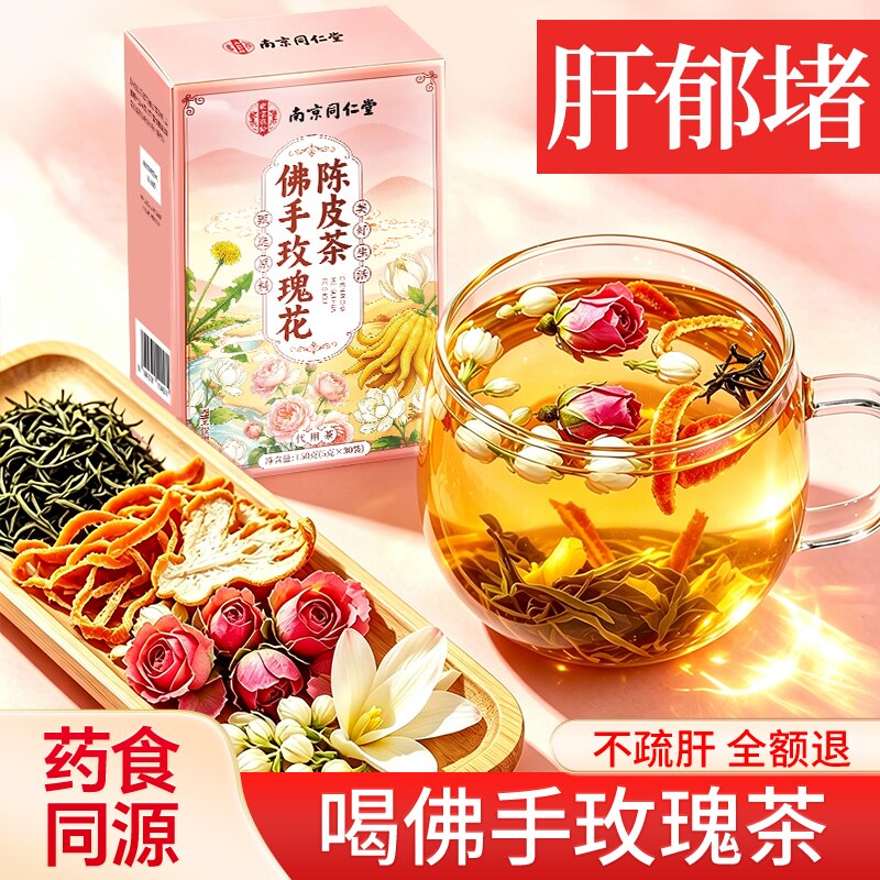 南京同仁堂佛手玫瑰花陈皮疏肝解郁茶中药材肝气郁堵调理安神正品
