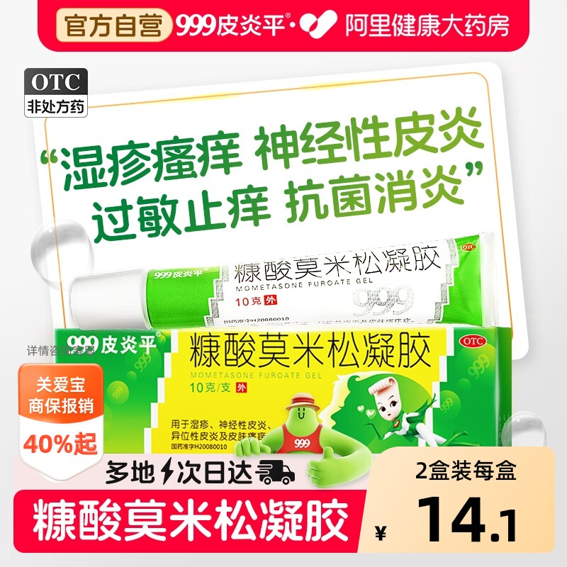 999皮炎平糠酸莫米松凝胶软膏乳膏正品湿疹外用止痒皮炎过敏药膏