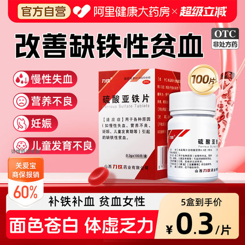 【自营】[力玖]硫酸亚铁片0.3g*100片*1瓶/盒缺铁性贫血营养不良补气血补铁补血铁剂