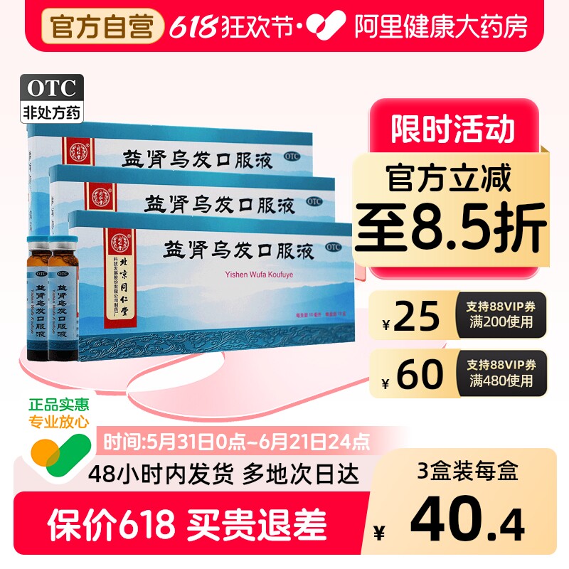 同仁堂益肾乌发口服液北京同仁堂参乌白发肝肾脱发补肾首乌正品
