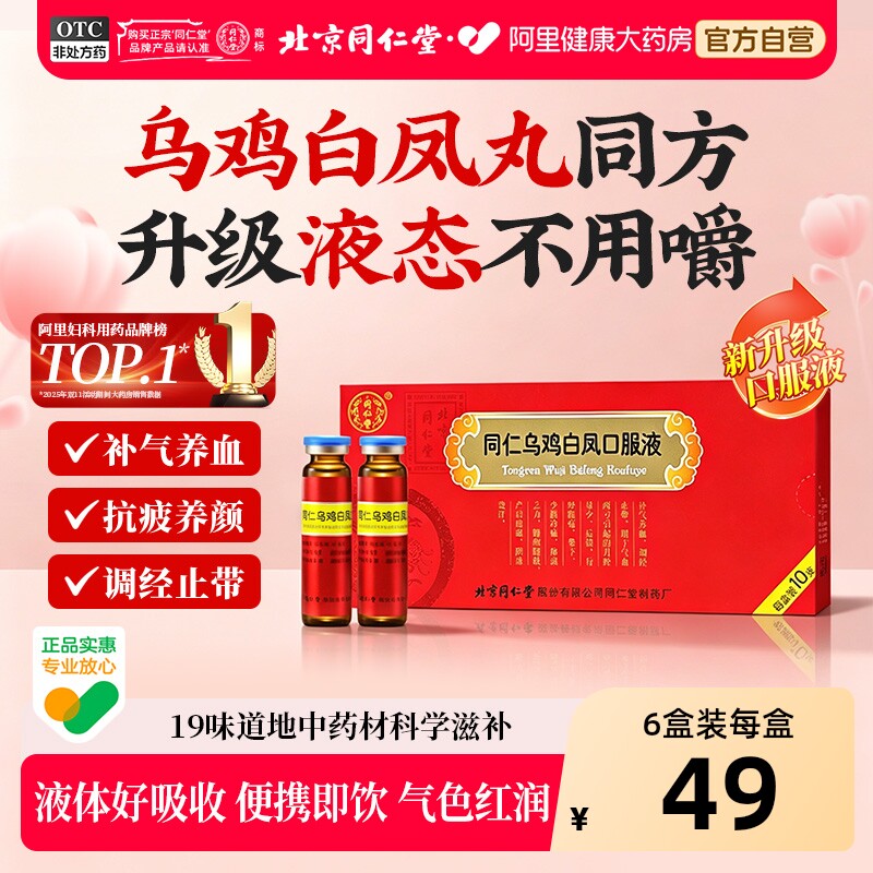 【自营】【同仁堂】同仁乌鸡白凤口服液10ml*10支/盒