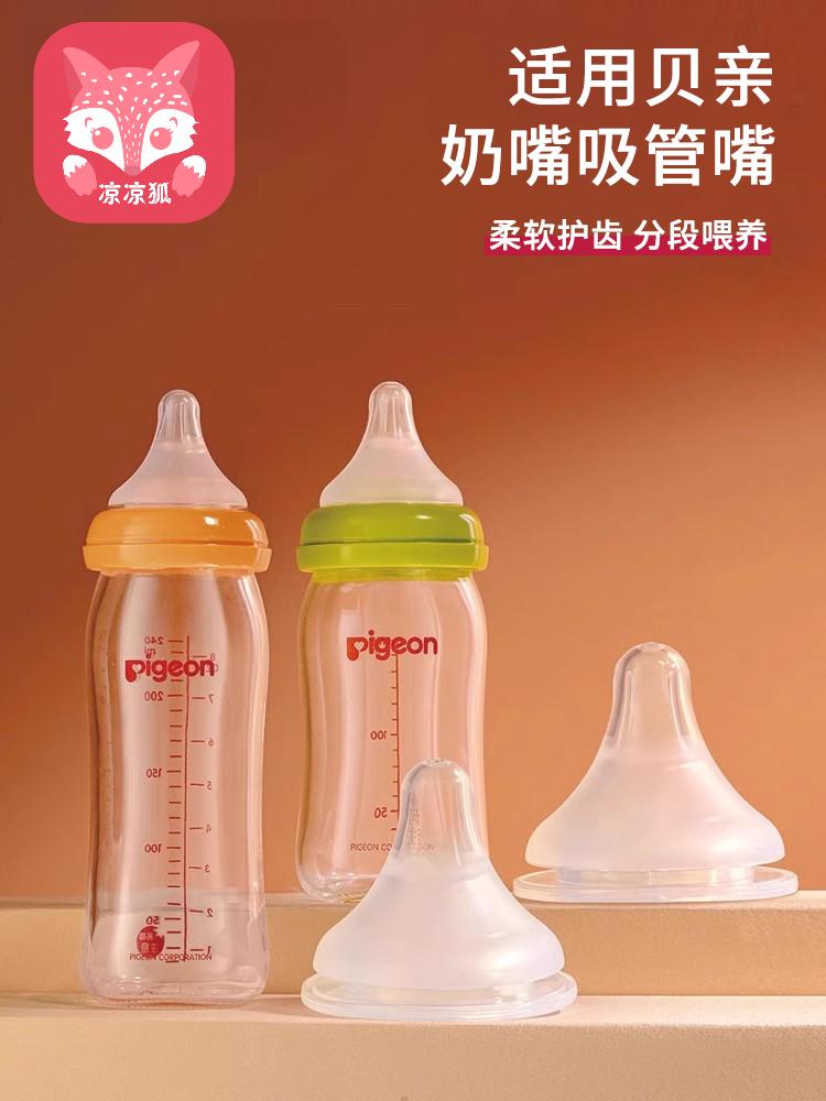 凉凉狐适配贝亲奶嘴奶瓶配件