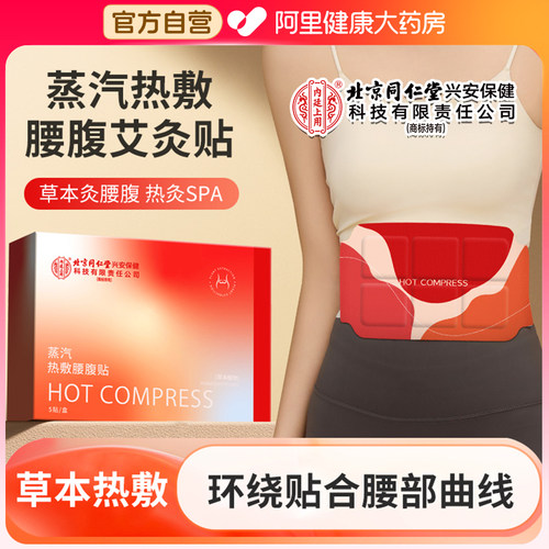 北京同仁堂艾草蒸汽腰腹暖护带艾灸加热敷贴腰部腰带肚子腹部专用