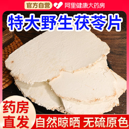 野生茯苓片干货搭无硫原切大片中葯材特級正品白茯苓旗舰店湿气