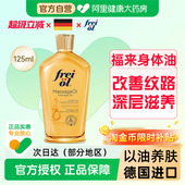 福来抚纹紧实精华油125ml抚纹补水保湿 FREI 精华按摩油