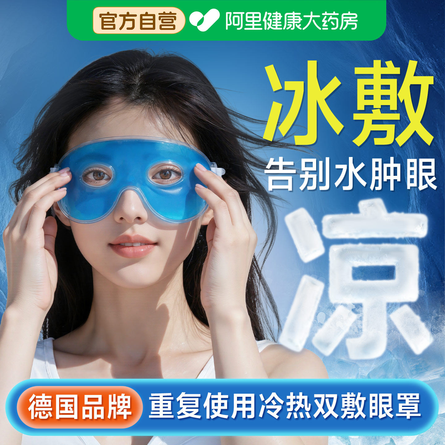 冰敷眼罩双眼皮术后眼睛神器冷敷水肿眼脸部冰面罩冰袋热敷护眼贴图片