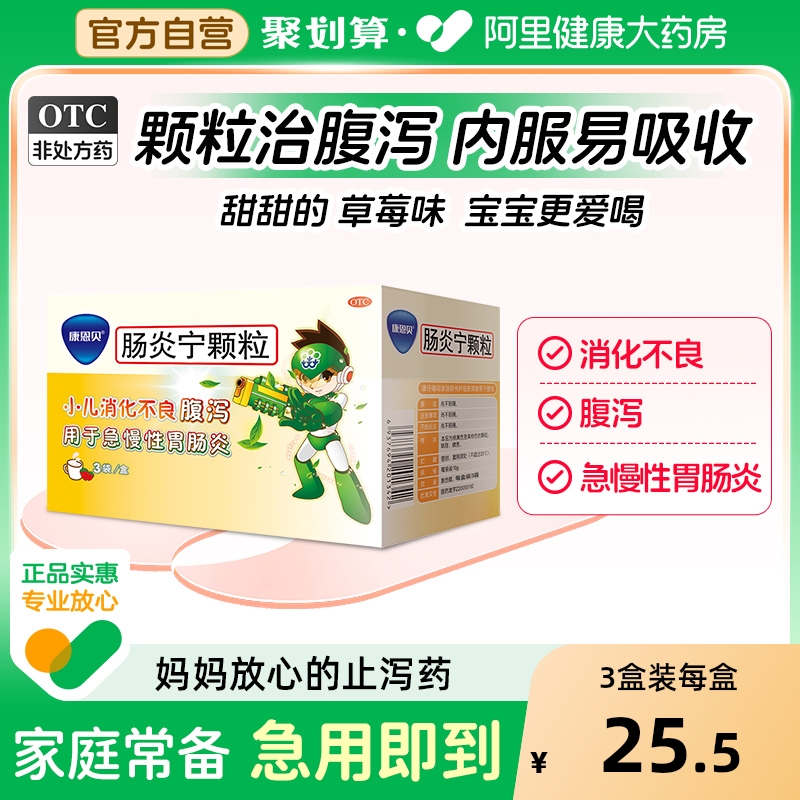 【自营】【康恩贝】肠炎宁颗粒10g*3袋/盒腹泻肠胃炎清热利湿拉肚子