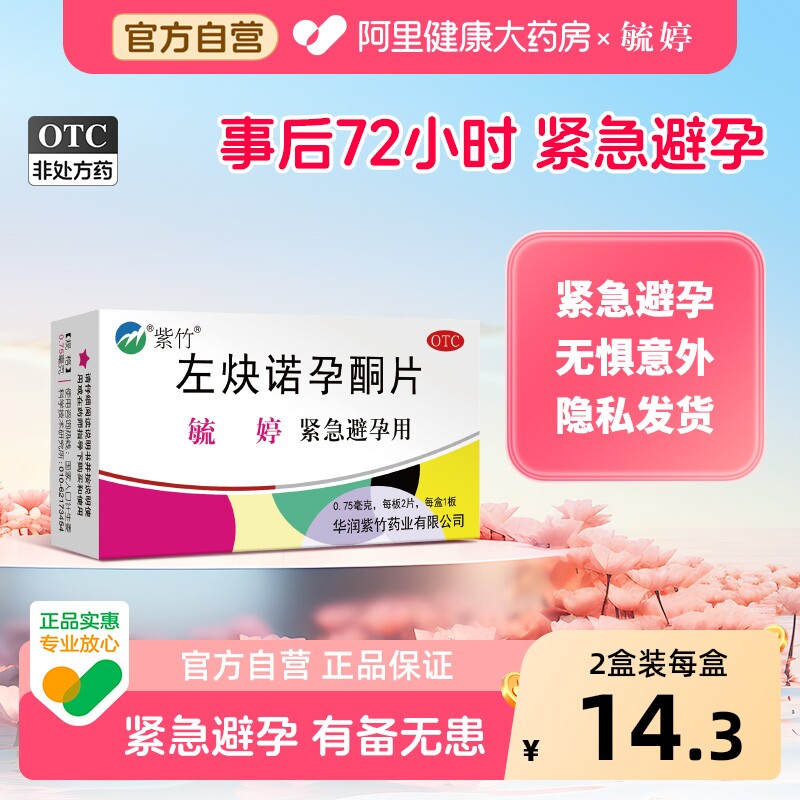 毓婷左炔诺孕酮片华润紫竹口服女士女性小时正品紧急避孕药药店