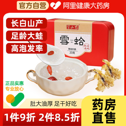 【阿里健康自营】雪蛤20g