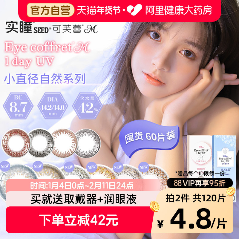 【自营】seed实瞳可芙蕾美瞳日抛30片*2大小直径彩色隐形眼镜,隐形眼镜/护理液,彩色隐形眼镜,淘宝优惠券,粉丝福利购,淘宝优惠卷