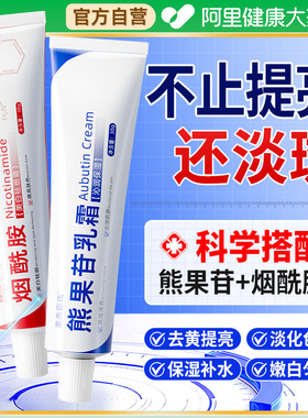 烟酰胺凝胶和熊果苷乳膏官方旗舰店正品非复方美医去黑色素白用型