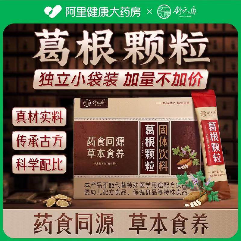 舒元康葛根汤风感颗粒寒咳冒鼻嗽涕热汗草本配方汤粉冲剂中药材