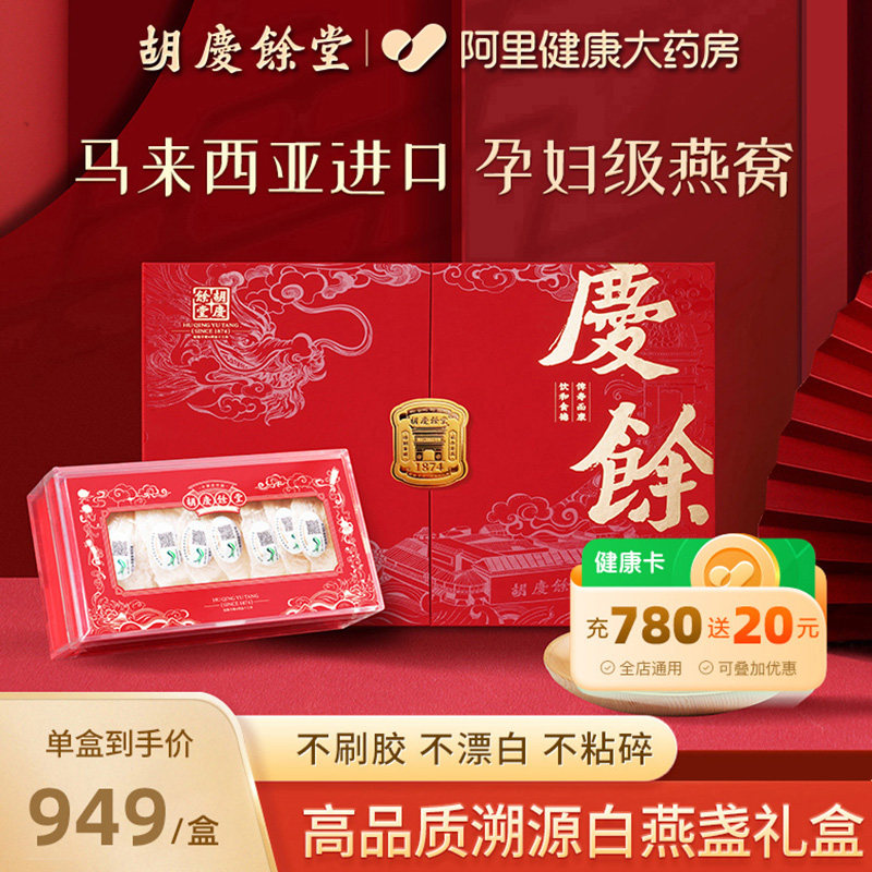 胡庆余堂干燕窝50g燕窝干盏礼盒官方旗舰店正品三八妇女节礼物