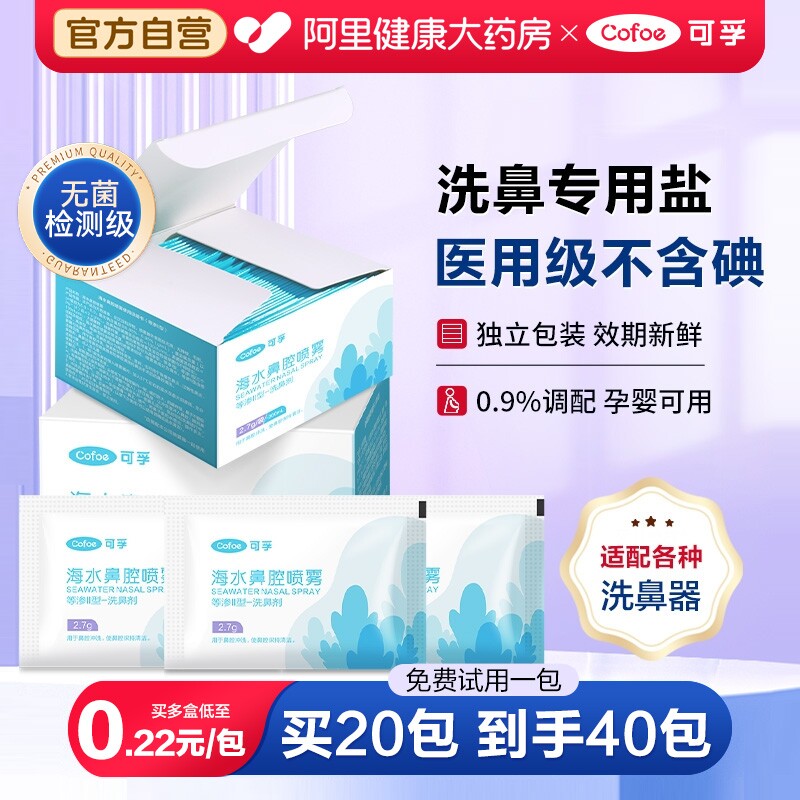 可孚洗鼻盐专用海盐水洗鼻子儿童医用生理性过敏鼻炎洗鼻器鼻腔 - 实物图