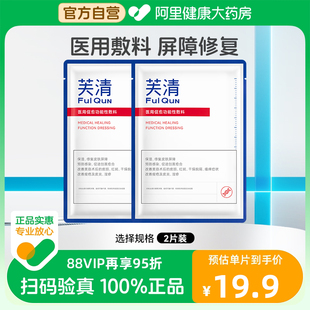 芙清白膜医用修复敷料伤口术后医美痘痘肌肤修护无菌冷敷贴非面膜
