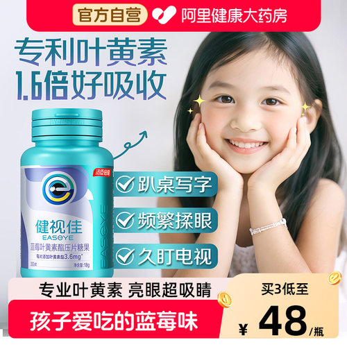 汤臣倍健健视佳蓝莓叶黄素酯儿童呵护眼睛咀嚼片官方正品旗舰店