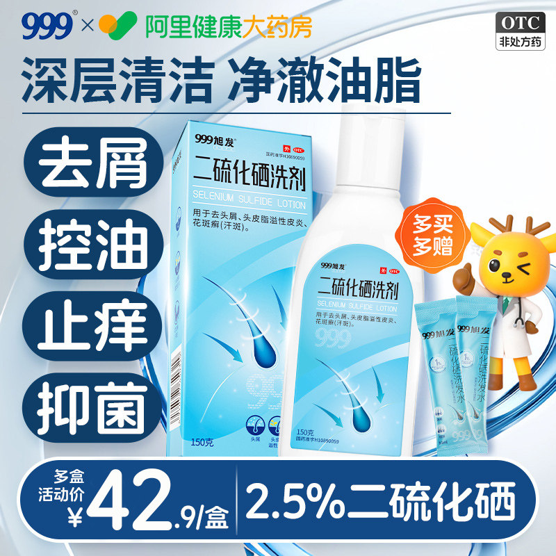 999二硫化硒洗剂二硒洗发水去屑头皮屑旭发止痒脂溢洗发液头屑