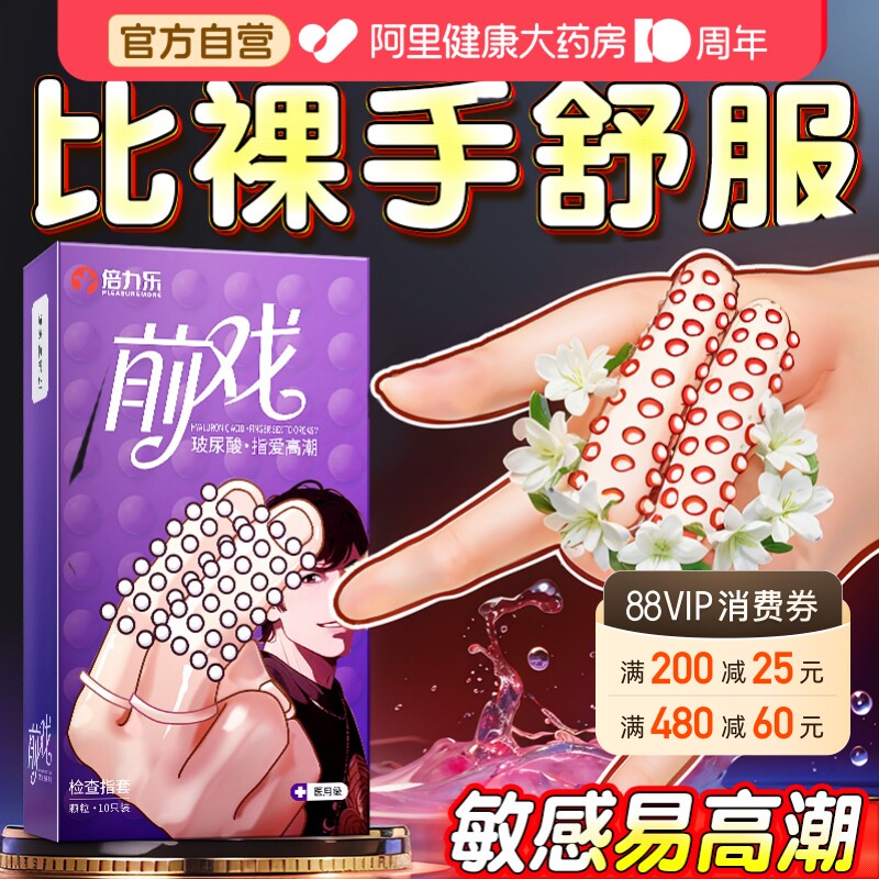 倍力乐颗粒手指套避孕套旗舰店女人一次性le调情趣专用品床上挑逗图片
