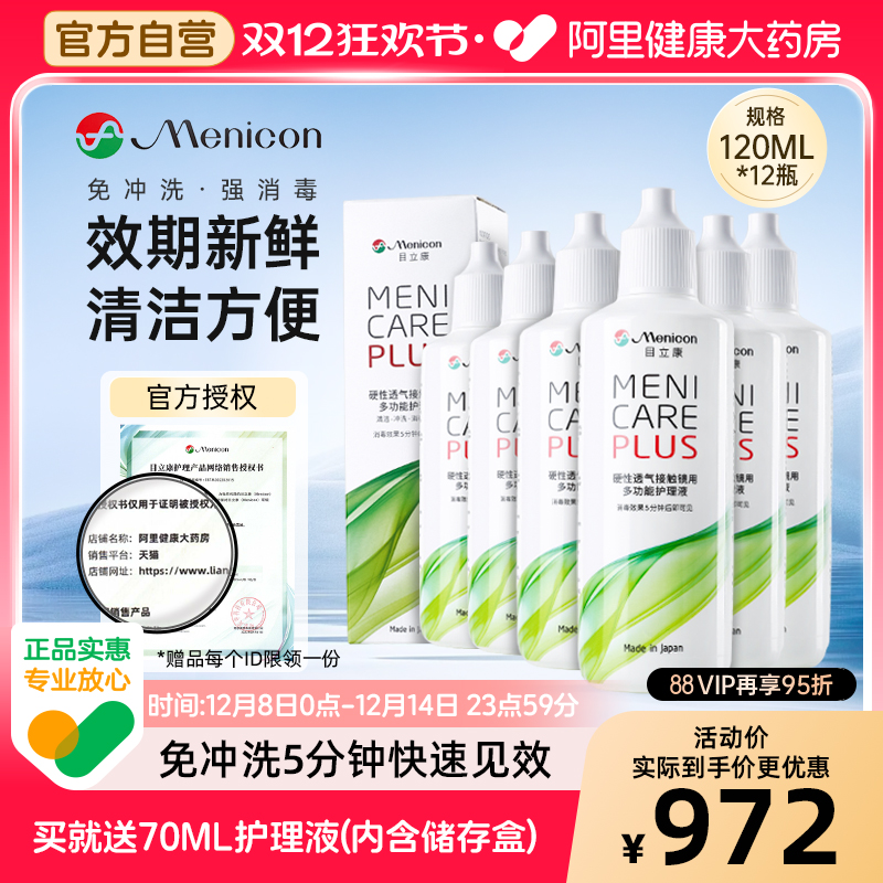 【自营】目立康护理液RGP硬性角膜塑形ok镜120ml*12瓶美尼康