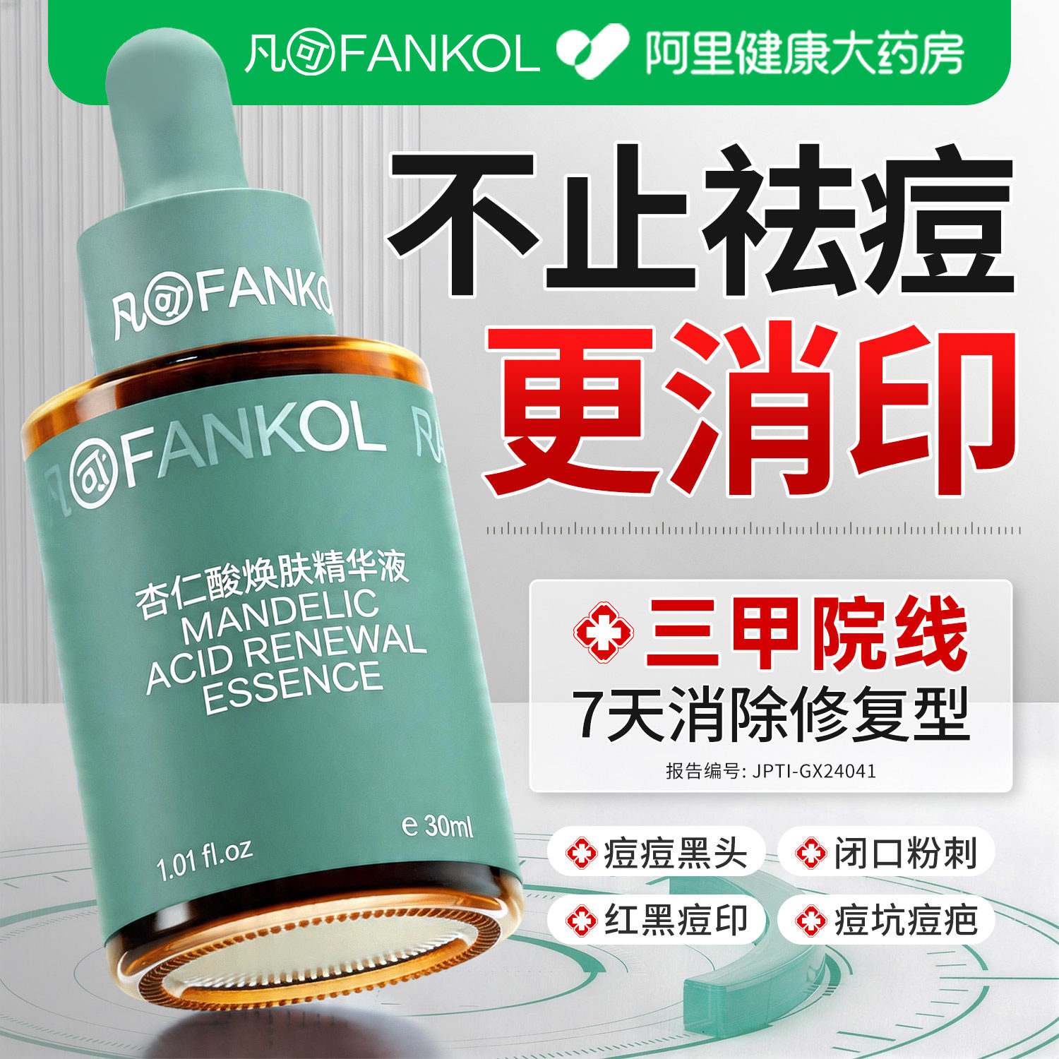 凡可杏仁酸精华液祛痘印修复淡化痘印去黑色素沉淀去黑头粉刺闭口图片