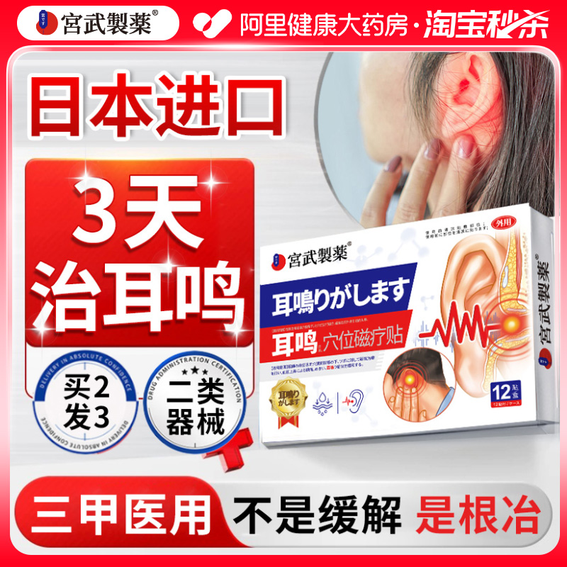 【日本进口】耳鸣贴嗡嗡响专用