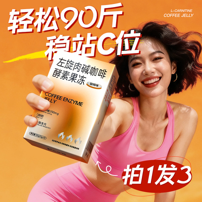 左旋咖啡果冻⭐嚼嚼轻松廋