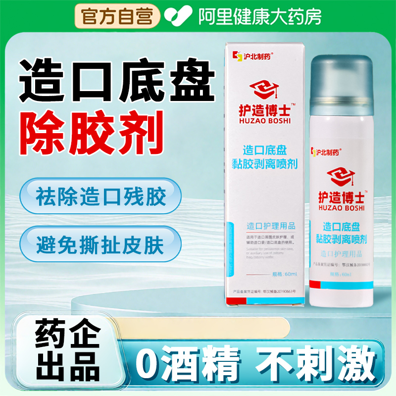 护造博士造口除胶剂医用造口底盘黏胶剥离喷剂黏胶去除剂无酒精
