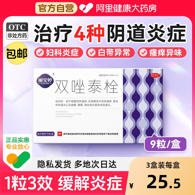 【自营】【丽安婷】双唑泰栓8mg160mg200mg*9粒/盒