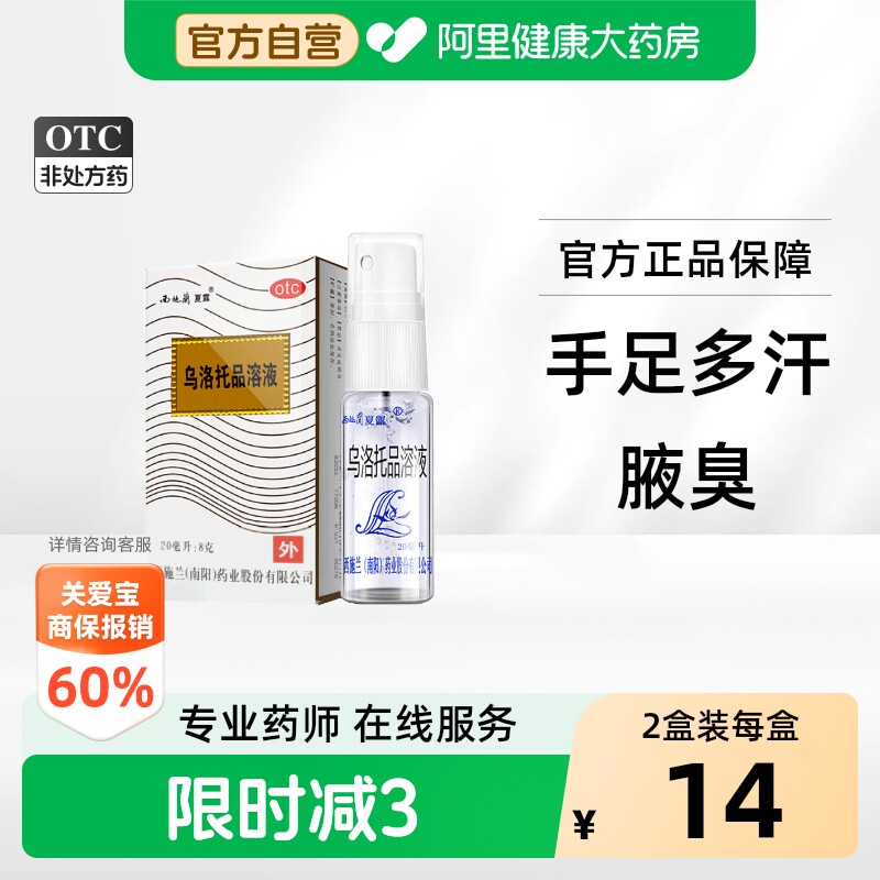 西施兰乌洛托品溶液喷雾喷雾剂旗舰店止汗正品溶液剂止汗剂除臭