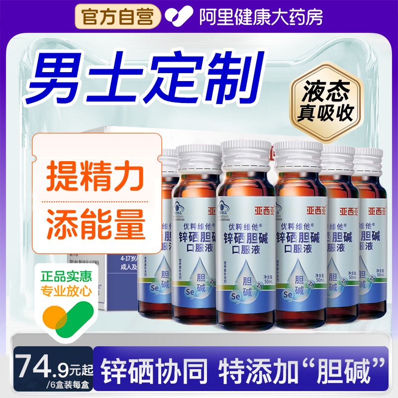 亚西亚锌硒胆碱口服液男性成人活力补充备精生锌育质量活力补硒