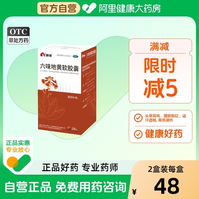 【自营】【康缘】六味地黄软胶囊0.38g*120粒*1瓶/盒腰膝酸软头晕耳鸣阴虚补肾遗精