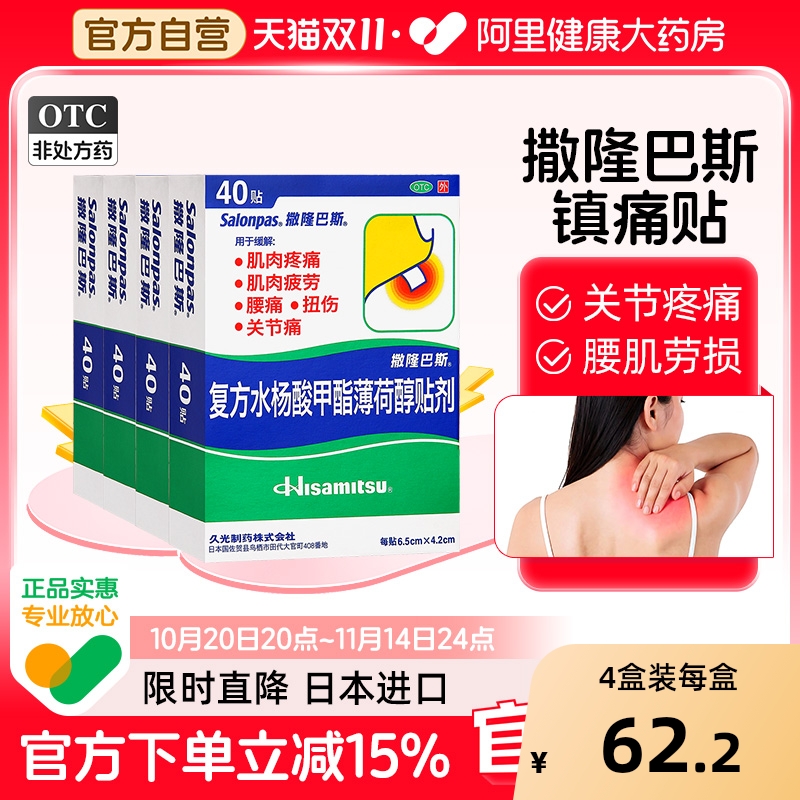 【自营】【撒隆巴斯-爱】复方水杨酸甲酯薄荷醇贴剂40贴/盒【4盒装】腰肌劳损关节炎