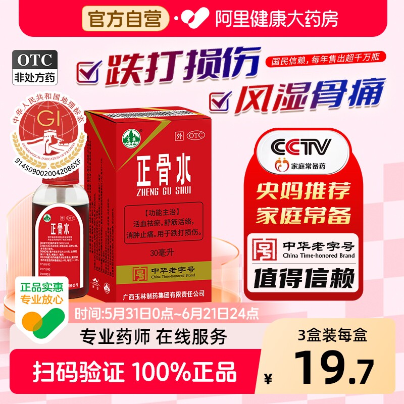 玉林正骨水30ml跌打痛风湿止痛专用药水驳骨水喷雾官方旗舰店正品