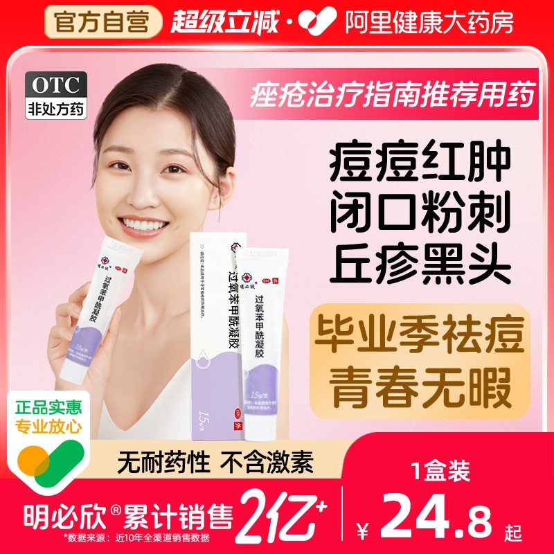 【自营】【明必欣】过氧苯甲酰凝胶5%*15g*1支/盒⭐消炎祛痘|无激素