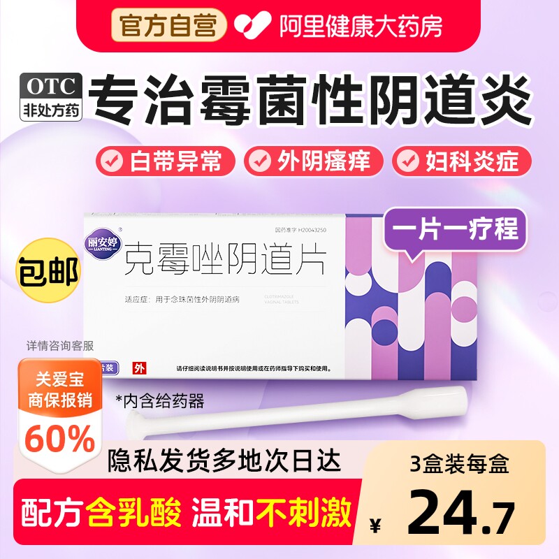 克霉唑阴道片正品旗舰店克霉挫栓霉菌性阴道炎妇科用药炎症专用药图片